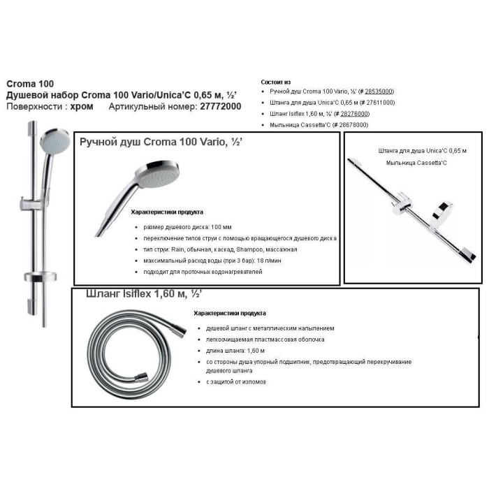 Dušialuse komplektid HANSGROHE Croma 100 Vario / Unica'C 65 cm, seebikarbiga, 27772000